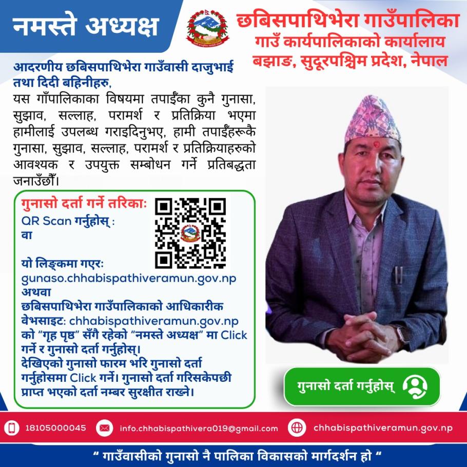 गुनासो दर्ता गर्नुहोस्